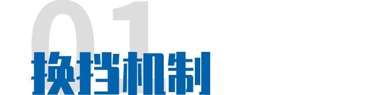 柔性换挡2.jpg