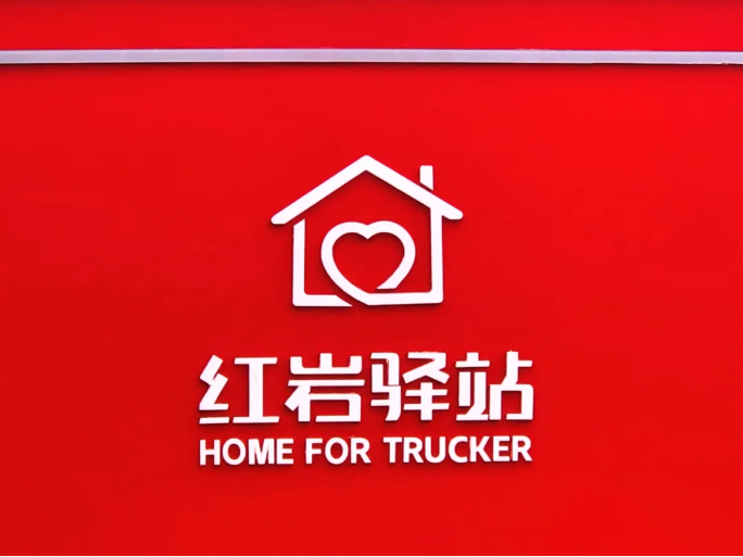 红岩5.png