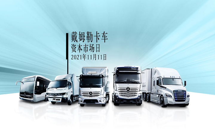 图：戴姆勒卡车举办“资本市场日”活动，盈利目标及财务原则，公布财务原则、发展战略及技术目标.jpg