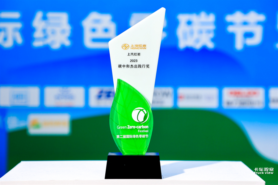新能源新蓝海新征程 上汽红岩荣膺“2023碳中和杰出践行奖”132.png