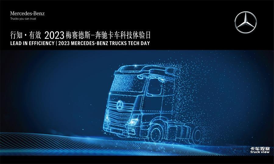 1 “行知·有效”2023梅赛德斯-奔驰卡车科技体验日在“科创之都”合肥举行.jpg
