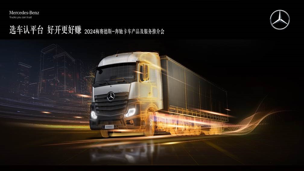 配图1-“选车认平台 好开更好赚”2024梅赛德斯-奔驰卡车产品及服务推介会.jpg