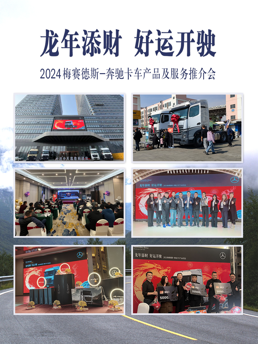 配图2-“龙年添财 好运开驶” 2024梅赛德斯-奔驰卡车第一季度产品及服务推介会圆满举行.jpg